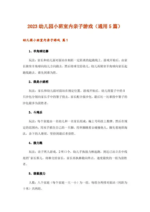 2023幼儿园小班室内亲子游戏(通用5篇)