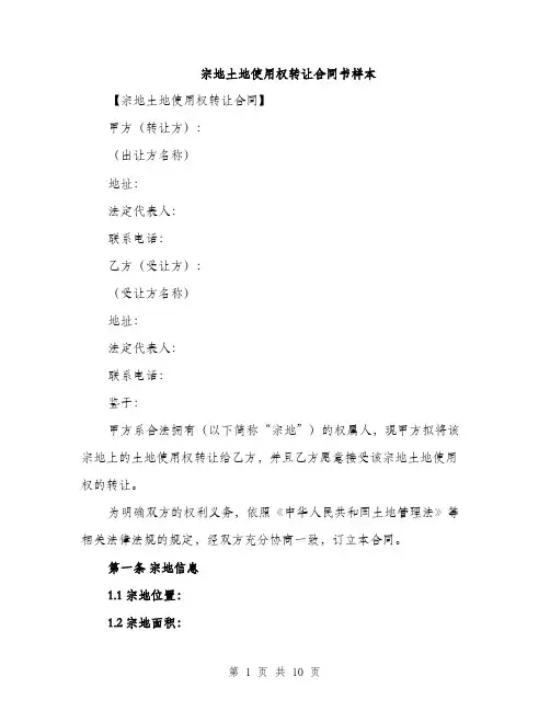 宗地土地使用权转让合同书样本（三篇）