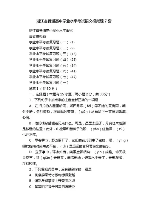 浙江省普通高中学业水平考试语文模拟题7套