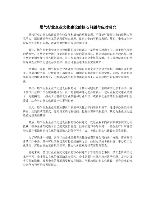 燃气行业企业文化建设的核心问题与应对研究