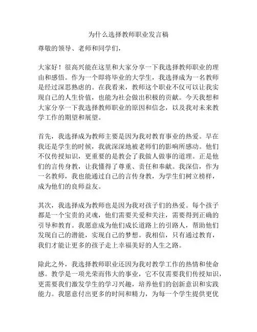 为什么选择教师职业发言稿