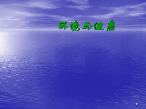 健康与社会环境与健康ppt课件