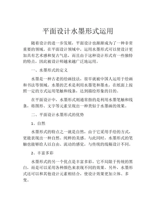 平面设计水墨形式运用