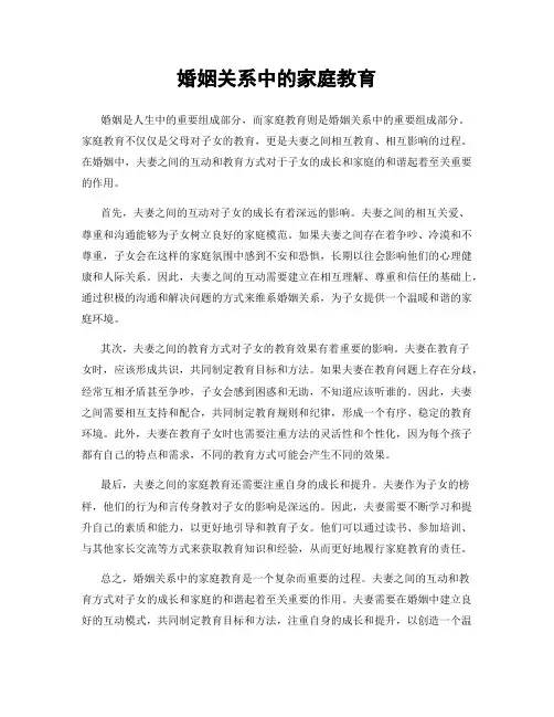 婚姻关系中的家庭教育
