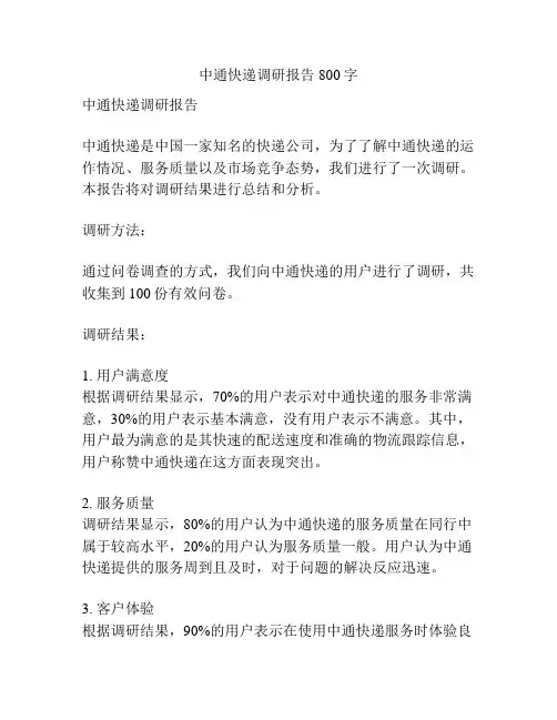 中通快递调研报告800字