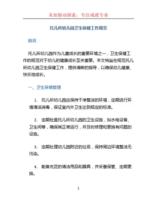 托儿所幼儿园卫生保健工作规范