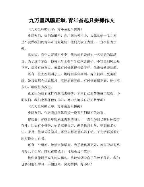 九万里风鹏正举,青年奋起只拼搏作文