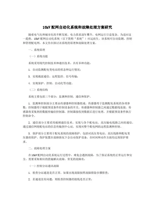 10kV配网自动化系统和故障处理方案研究