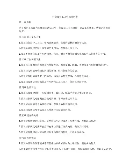 小卖部员工卫生规章制度