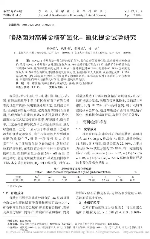 嗜热菌对高砷金精矿氧化-氰化提金试验研究.