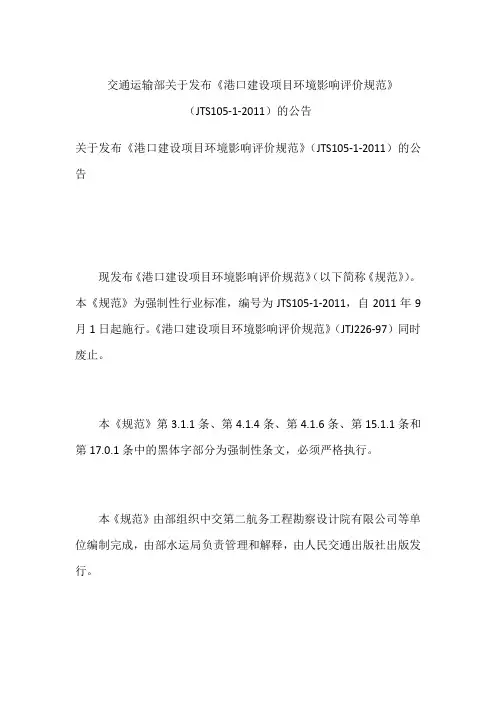 交通运输部关于发布《港口建设项目环境影响评价规范》(JTS105-1-2011)的公告
