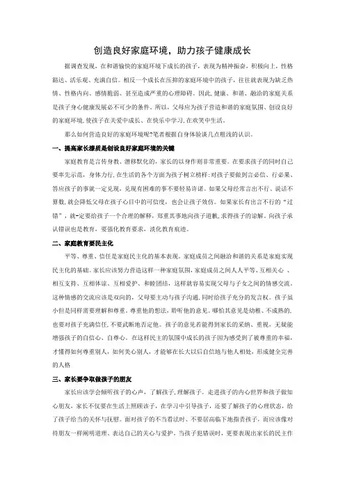 有关良好家庭环境来助力孩子健康成长的征文