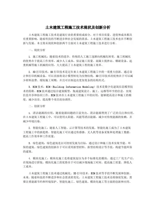 土木建筑工程施工技术现状及创新分析