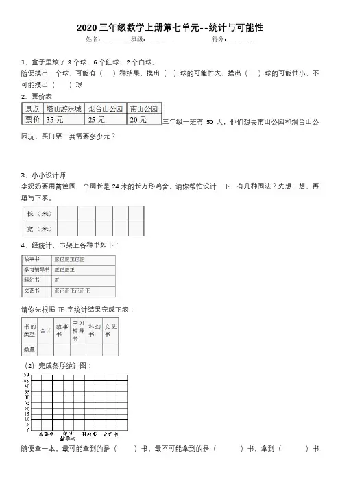 2020三年级数学上册第七单元--统计与可能性