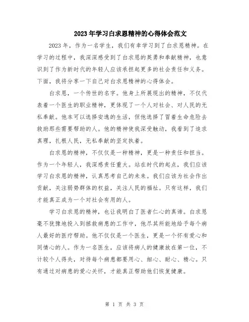 2023年学习白求恩精神的心得体会范文