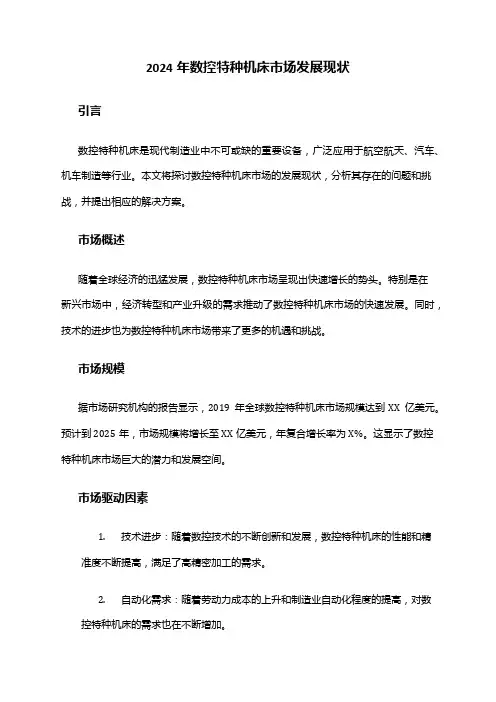 2024年数控特种机床市场发展现状