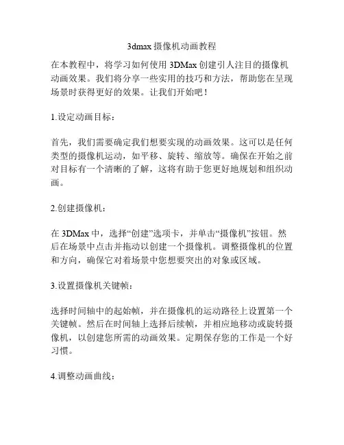 3dmax摄像机动画教程