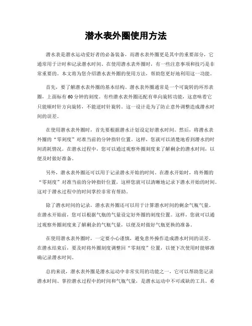 潜水表外圈使用方法
