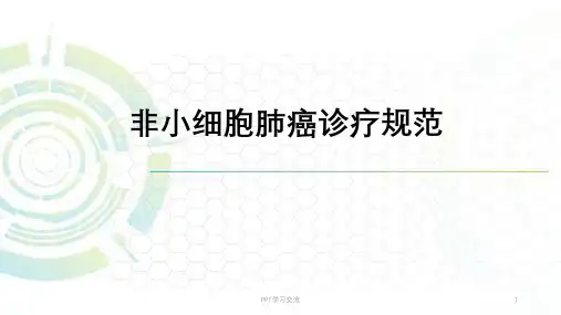 非小细胞肺癌的规范化治疗及进展ppt课件