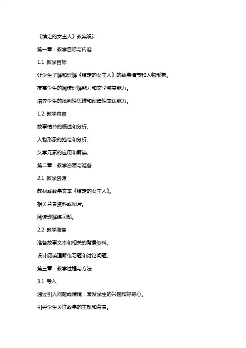 《镇定的女主人》教案设计