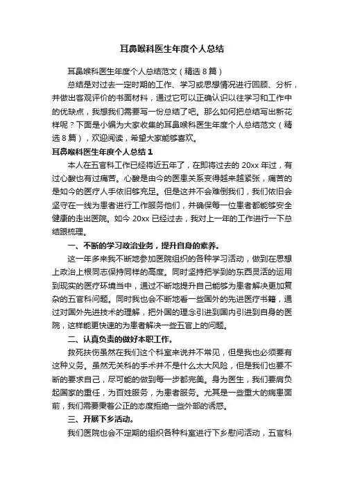 耳鼻喉科医生年度个人总结范文（精选8篇）
