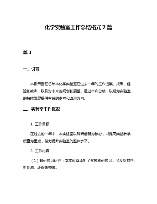 化学实验室工作总结格式7篇