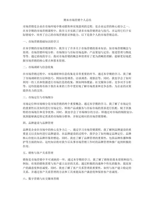 期末市场营销个人总结