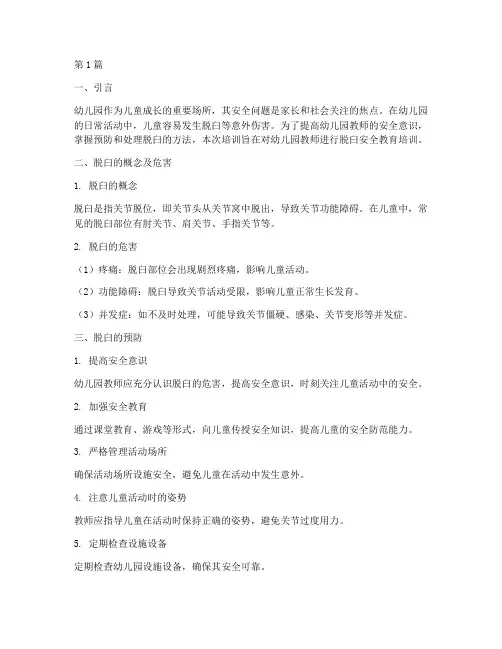 幼儿园脱臼安全教育培训(3篇)