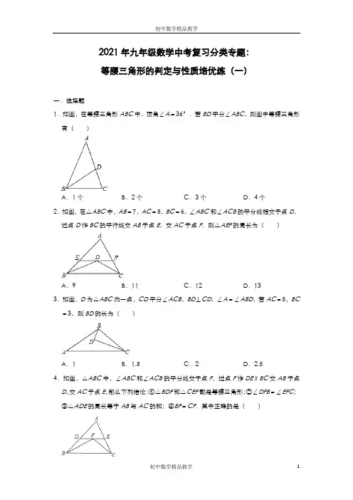 2021年九年级数学中考复习分类专题：等腰三角形的判定与性质培优练(一)