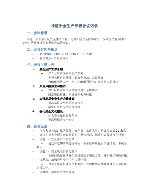 社区安全生产部署会议记录