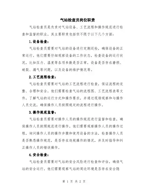 气站检查员岗位职责
