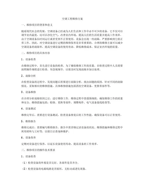 空调工程维修方案