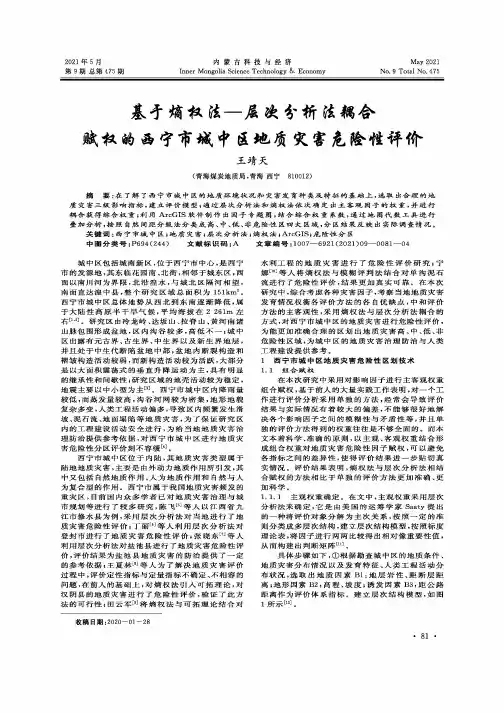 基于熵权法—层次分析法耦合赋权的西宁市城中区地质灾害危险性评价