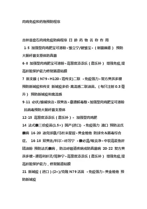 肉鸡免疫和药物预防程序