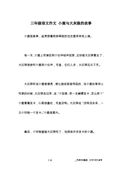 三年级语文作文 小鹿与大灰狼的故事