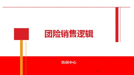 23_团险销售逻辑课件