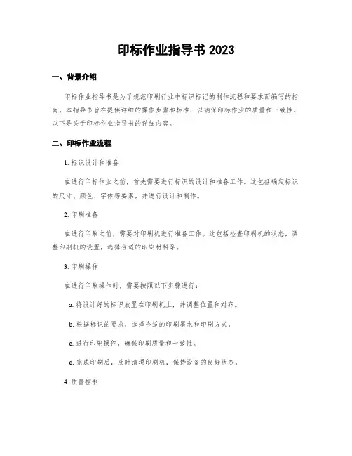 印标作业指导书2023