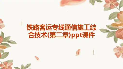 铁路客运专线通信施工综合技术(第二章)PPT课件