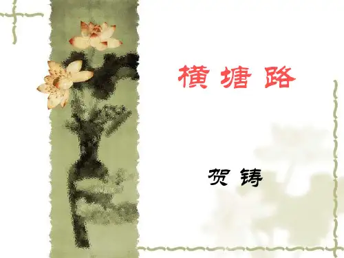 苏教版高中语文唐诗宋词选读 横塘路(凌波不过横塘路)》(一等奖课件)
