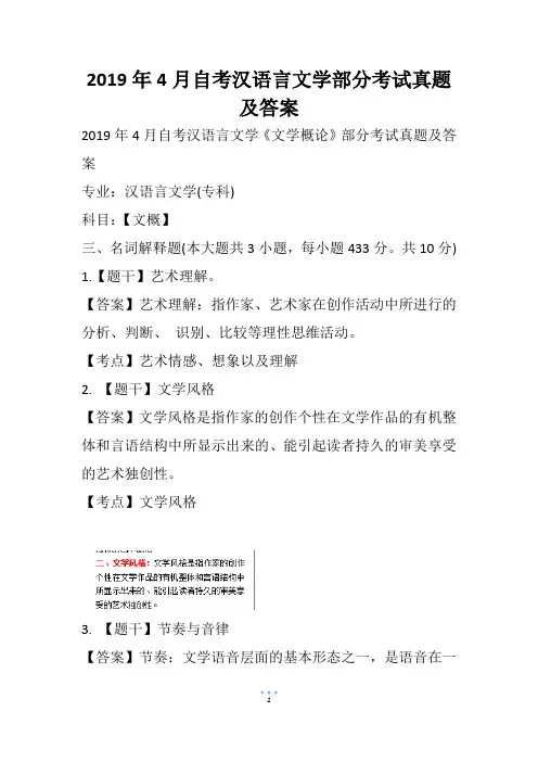 4月自考汉语言文学部分考试真题及答案