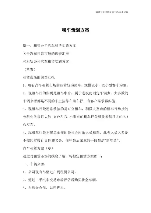 租车策划方案