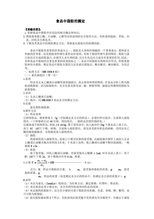 食品中脂肪的测定