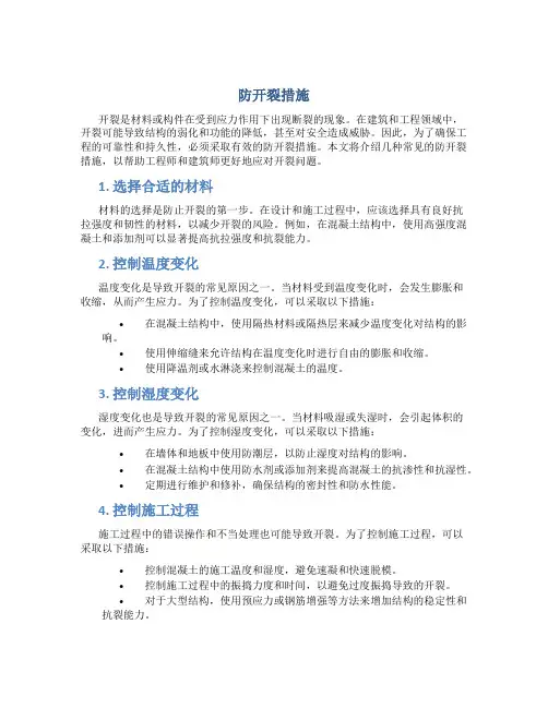 防开裂措施