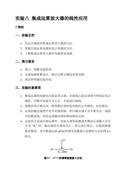 6 实验八 集成运算放大器的线性应用