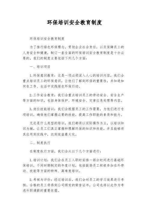 环保培训安全教育制度