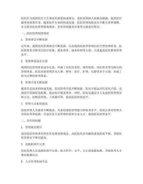 医院管理制度现状