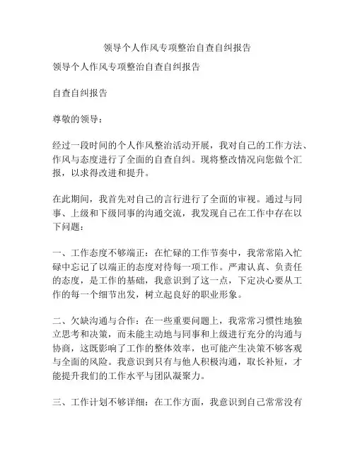 领导个人作风专项整治自查自纠报告