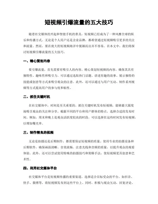 短视频引爆流量的五大技巧