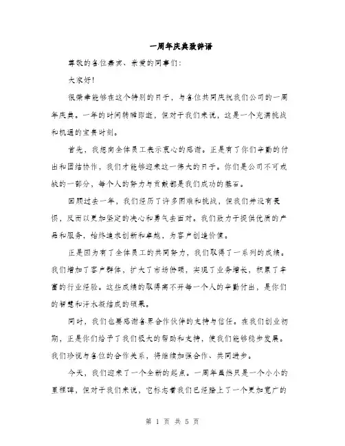 一周年庆典致辞语