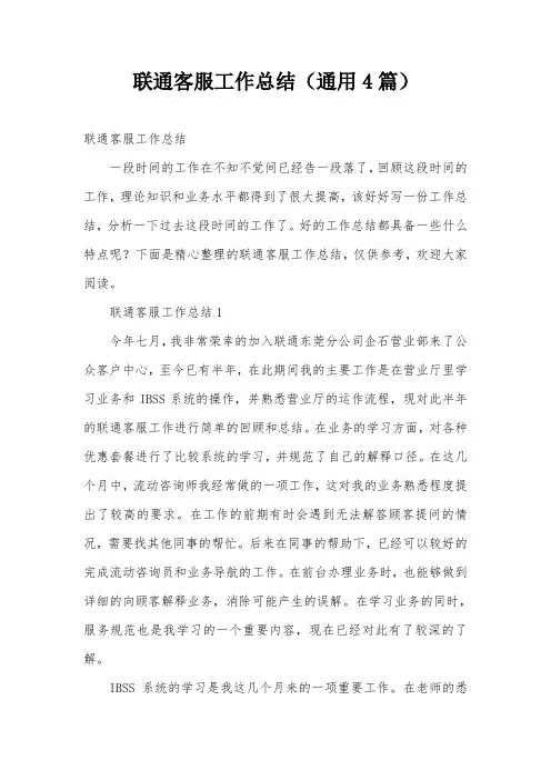 联通客服工作总结(通用4篇)